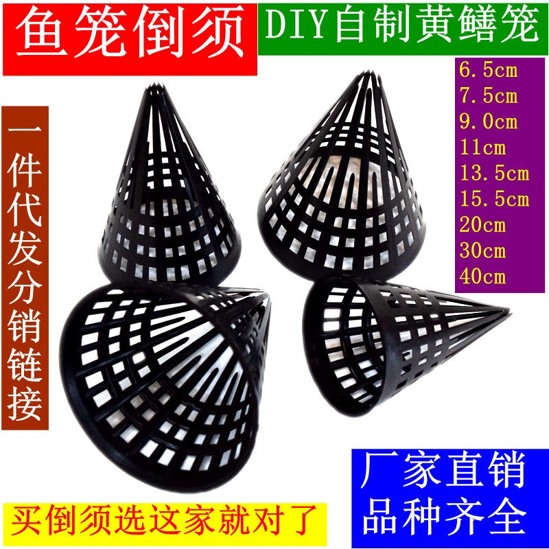 自制黄鳝笼倒须毫子黄鳝笼入口熟料塑料渔具配件平口螺口卡口倒须