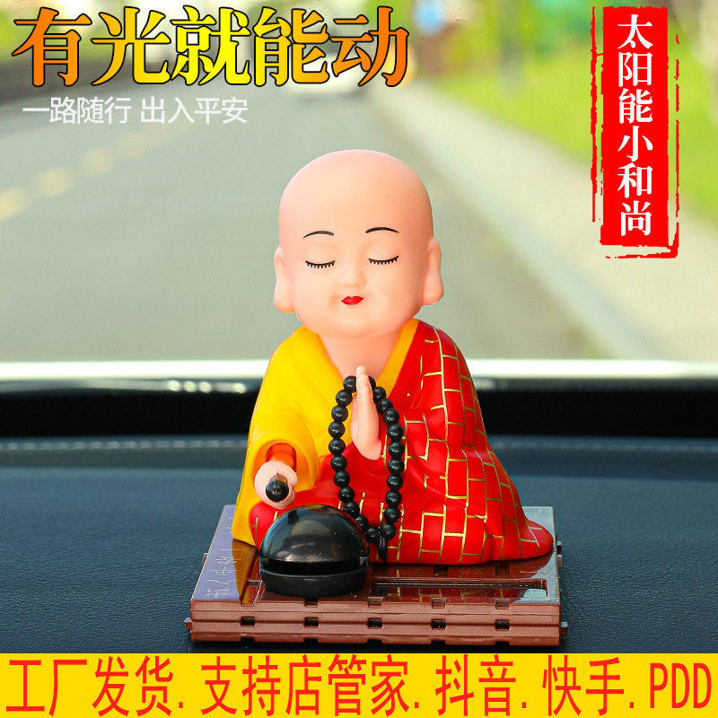 太阳能款车载家居小和尚佛堂客厅小沙弥点头敲木鱼汽车装饰品摆件