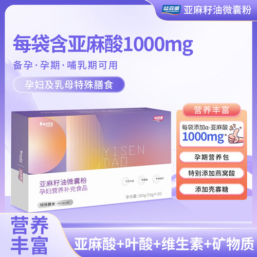 益森道亚麻酸亚麻籽油微囊粉 孕妇营养食品 多种矿物质维生素补充