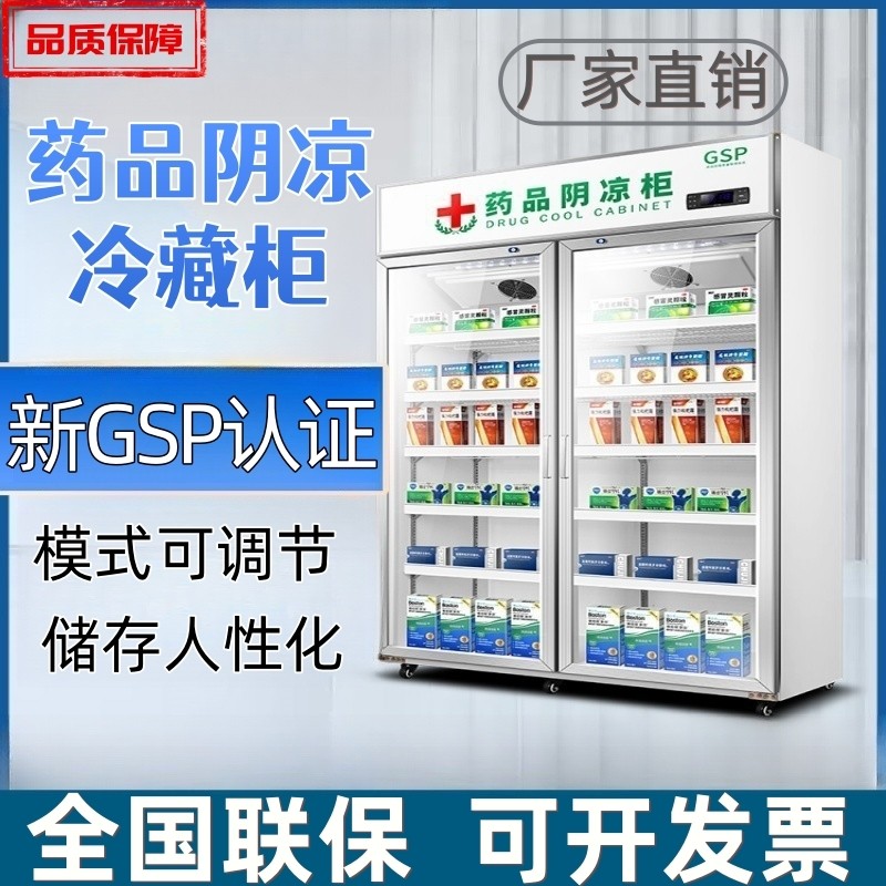 药品阴凉冷藏展示柜药房诊所药店冷藏柜单门双门三门GSP认证