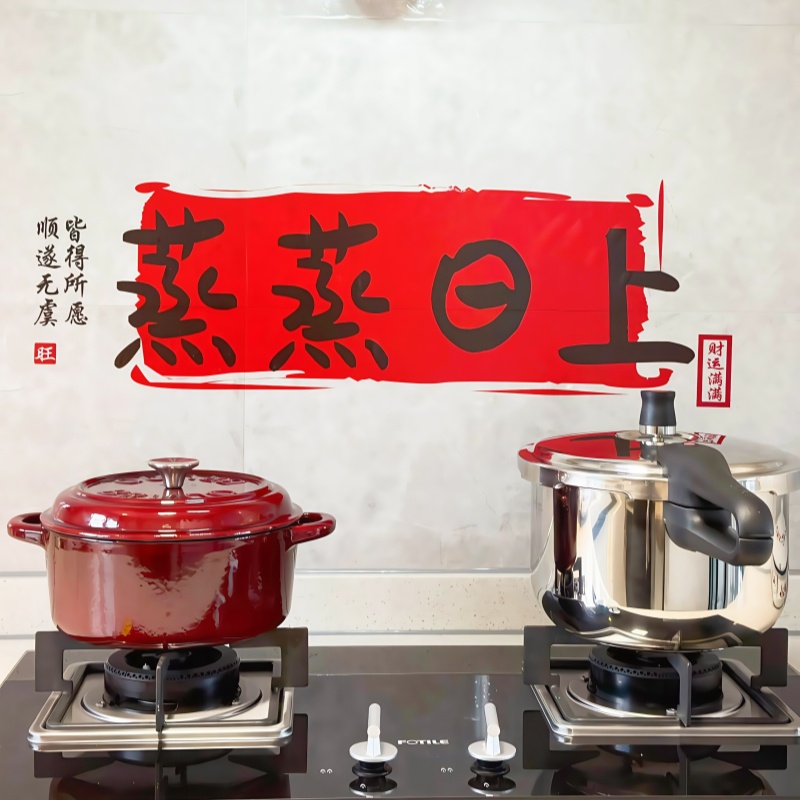 厨房蒸蒸日上贴纸乔迁之喜静电贴新家装饰布置贴画耐高温防水防油
