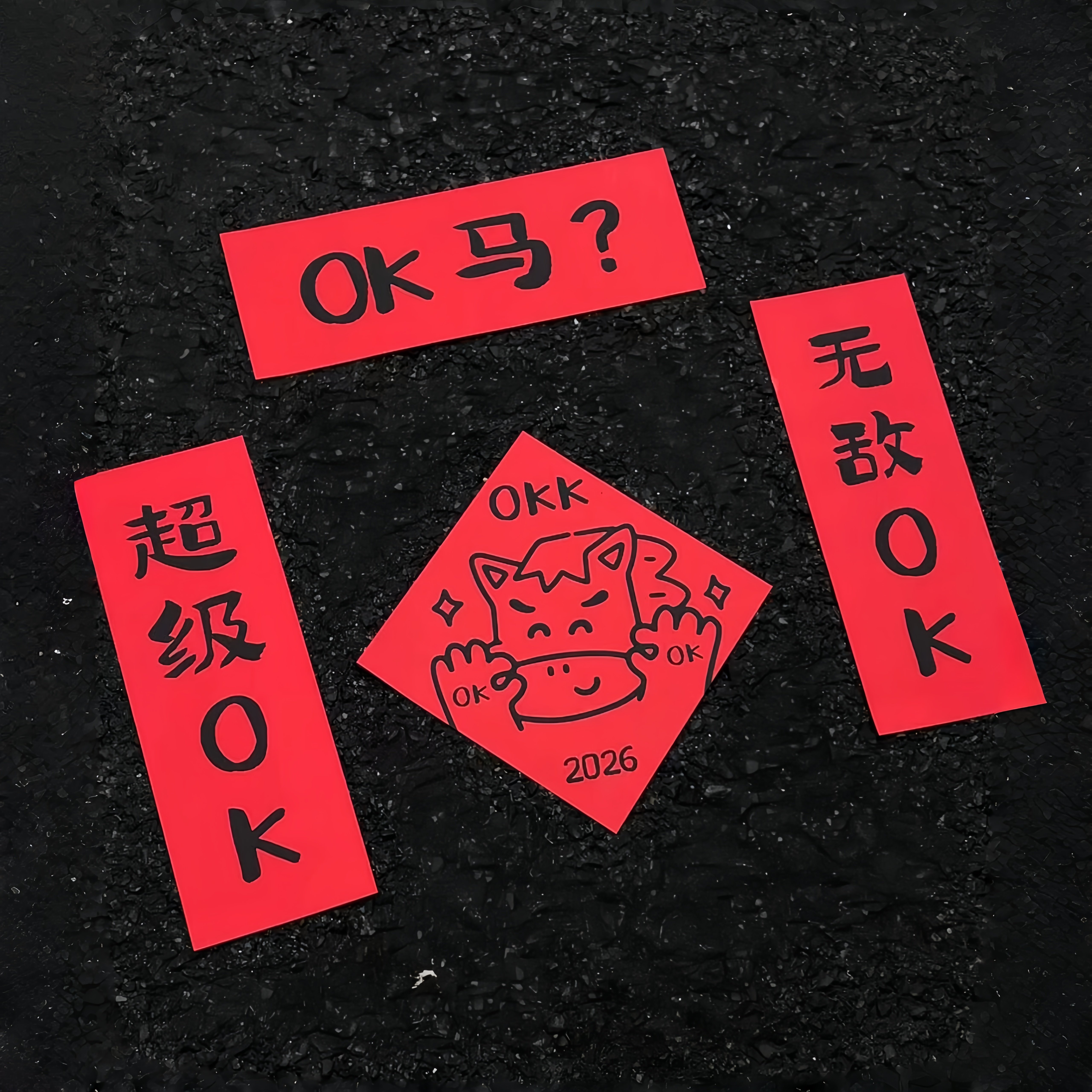 马年马上安排起来超可爱的对联