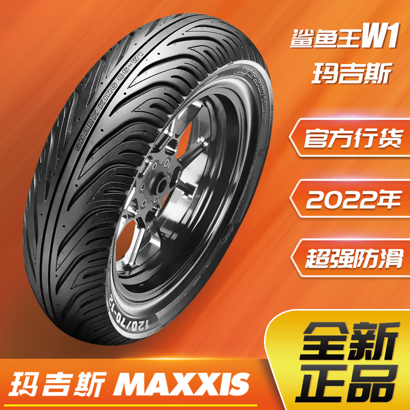 玛吉斯鲨鱼王半热熔防滑耐磨真空