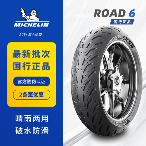 米其林Road6半热熔摩托车轮胎