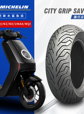 米其林City2saver半热熔电动车轮胎小牛NT/NXT/NX/U1/2/F400G400