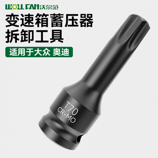 大众奥迪变速箱蓄压器拆卸扳手DQ200内六角七速DSG双离合阀体0AM