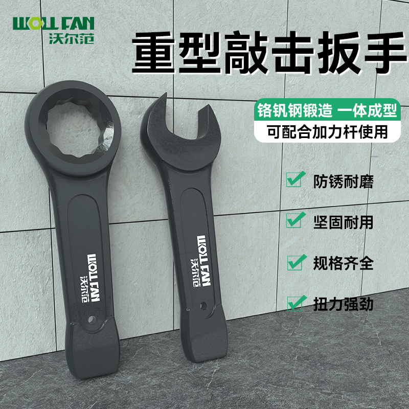 沃尔范重型敲击梅花单头开口扳手