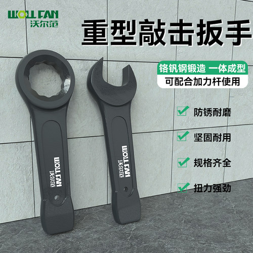 沃尔范重型敲击梅花单头开口扳手