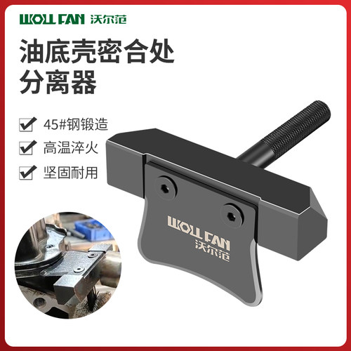 油底壳密合处分离器奔驰宝马大众奥迪油底壳拆除工具汽修专用工具