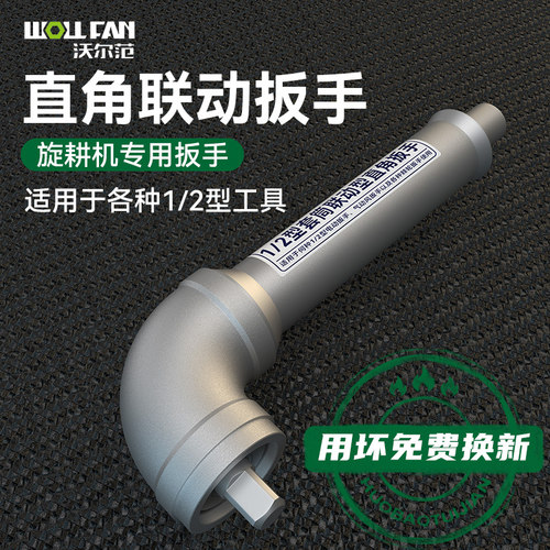 90度直角联动扳手旋耕机1/2大飞