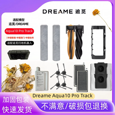 追觅x50ProAqua10ProTrack配件
