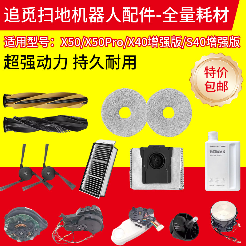 追觅X50/X50Pro/X40增强版配件图片