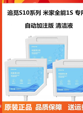 【300ml清洁液】原装追觅S10、S10Plus系列扫地机器 米家全能1S