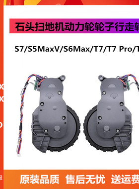 原装石头扫地机S7/S5MaxV/S6Max/T7/T7 Pro/T7S动力轮轮子行走轮