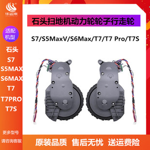 原装石头扫地机S7/S5MaxV/S6Max/T7/T7 Pro/T7S动力轮轮子行走轮