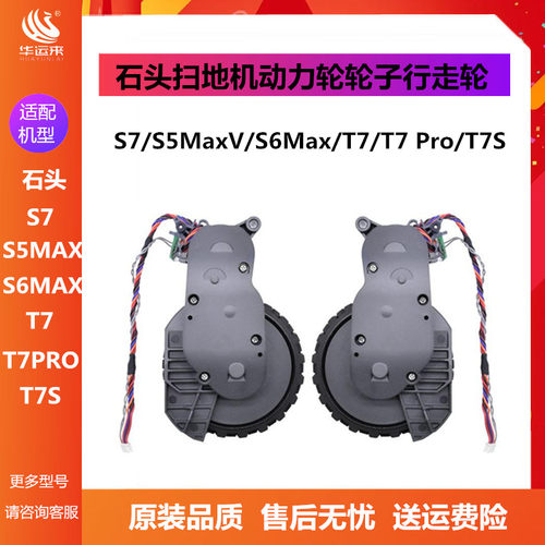 原装石头扫地机T7S轮子