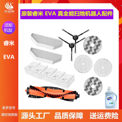 原装睿米EVA真全能扫地机配件
