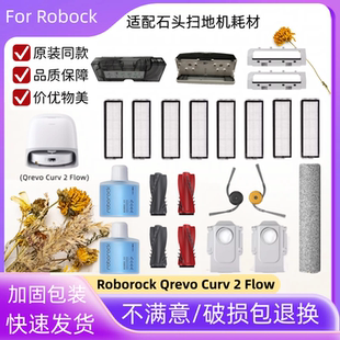 适配石头扫地机Qrevo Curv 2 Flow配件边主刷滚筒滤网集尘袋尘盒