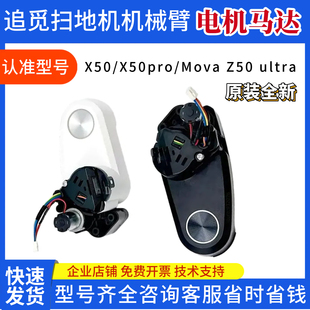 dreame追觅扫地机Mova Z50 ultra/X50/X50pro外摆边刷组件电机