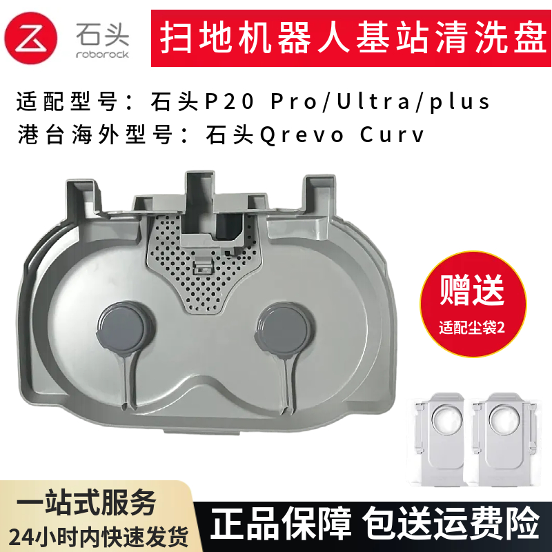 原装石头P20Pro扫地机基站清洗盘