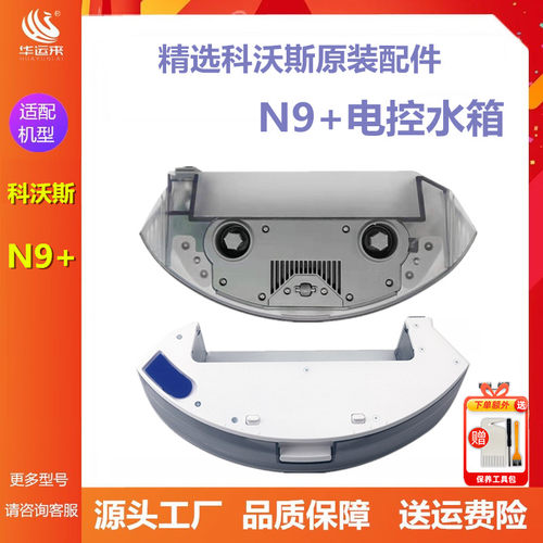 ECOVACS/科沃斯N9/N9+电控水箱