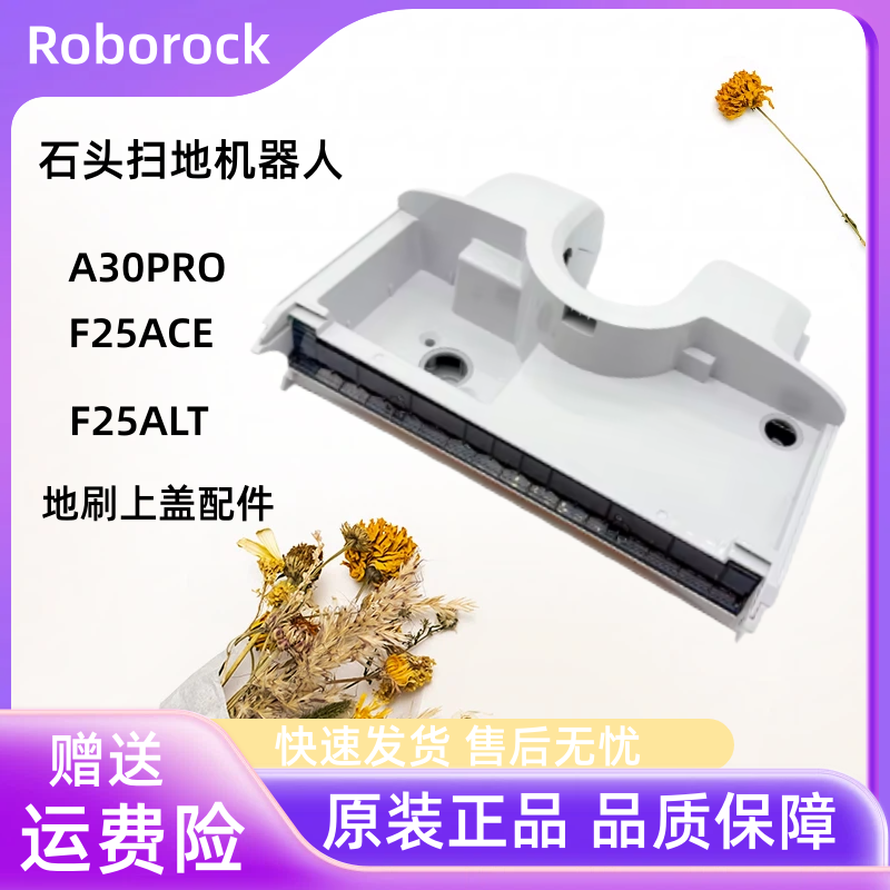 原装石头A30pro/F25 ACE / ALT 地刷上盖 Roborock石头洗地机配件
