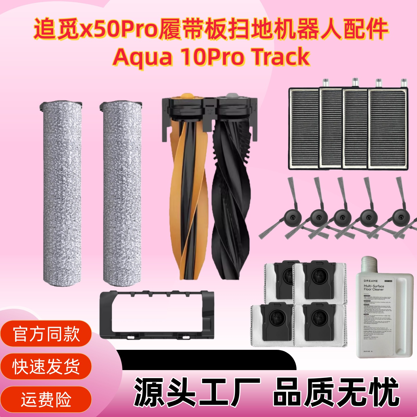 追觅x50ProAqua10ProTrack配件