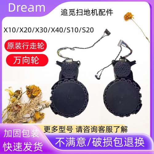 追觅X10/X30/X40/S10驱动轮配件