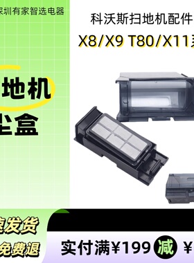 科沃斯扫地机X11 X9 X8PRO PLUS T80S DEX61/68/56集灰尘盒垃圾盒