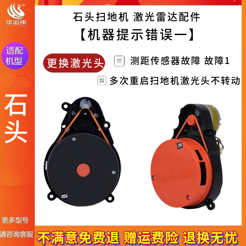 石头扫地机器人激光头配件耗材