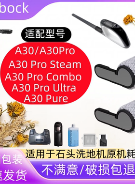 适用石头洗地机A30ProSteam Ultra抗菌滚刷配件滤网芯清洁液水箱