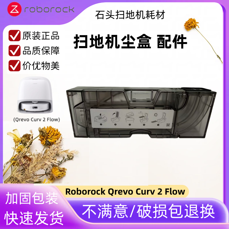 石头QrevoCurv2Flow尘盒配件
