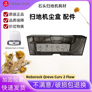 原装Qrevo Curv 2 Flow石头扫地机器人尘盒配件滚筒拖布滚边刷