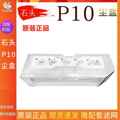 石头P10扫地机配件尘盒滤网滤芯