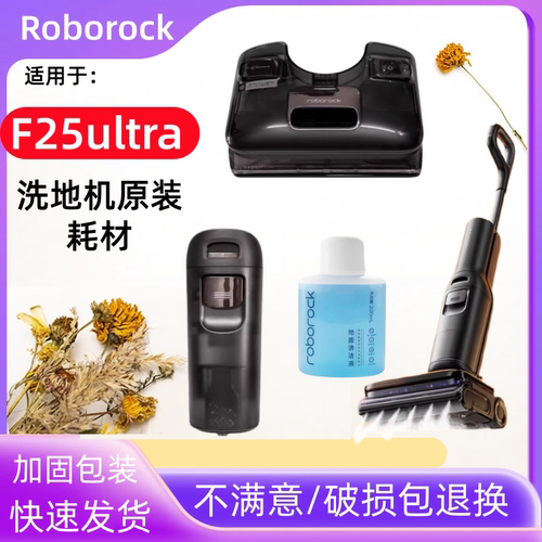 原装正品Roborock石头无线洗地机F25ultra配件清水箱污水箱WD6Y1A