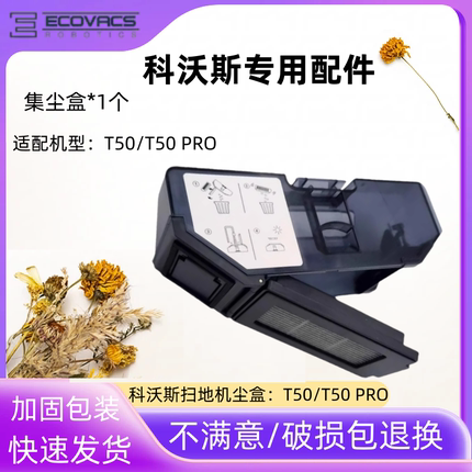 科沃斯扫地机器人配件T50/T50 PRO DD57集尘盒灰尘盒垃圾盒子耗材