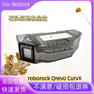 石头QrevoCurvX扫地机尘盒