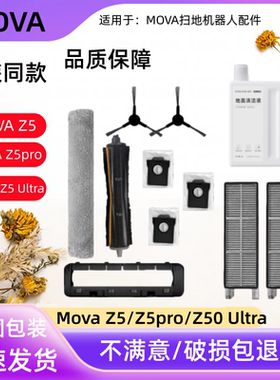 适用于追觅Mova Z5/Z5pro/Z50 Ultra尘袋主刷拖布边刷主刷罩配件