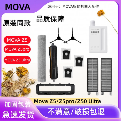 追觅MovaZ5/Z5pro/Z50Ultra配件