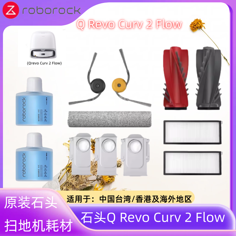原装石头QrevoCurv2Flow配件