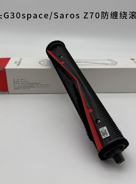 原装石头G30space/Saros Z70防缠绕扫地机器人配件滚刷尘袋滤网