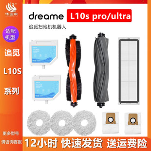 追觅Dreame L10S Ultra扫地机器人配件滤网抹布滚刷边刷尘袋清洁