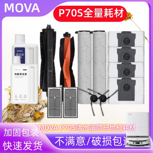 MOVAP70S扫地机配件滚筒滤网尘袋