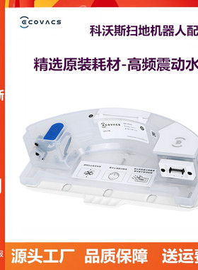 科沃斯扫地机原装配件T9/T8/MAX/POWER专用白色强拖高频震动水箱