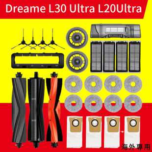 Dreame L30 Ultra L20Ultra 机器人器备件主侧刷滤网拖布尘袋配件