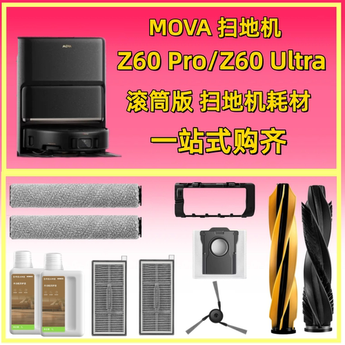 MOVAZ60pro滚筒版配件z60ultra