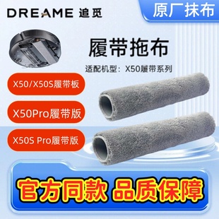 Pro履带版 追觅 扫地机器人X50 拖抹布3层复合锁水清洁布 原装
