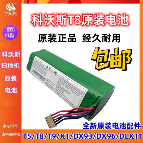 科沃斯T8电池T5T9X1T10原装正品