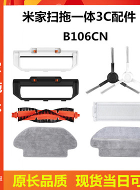 适用小米米家扫拖机器人3C配件B106CN扫地机配件主刷边刷滤网抹布