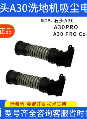 原厂石头洗地机A30 A30Pro A30ProCombo软管 污水连接管 维修配件